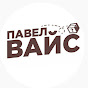 Павел Вайс