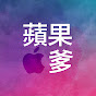 蘋果爹